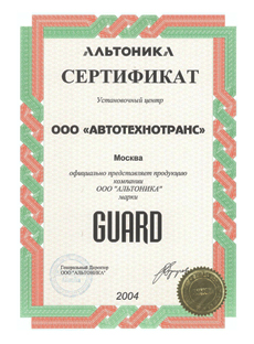 Guard 2004 sertifikaty kapitan zapchasti www_capzap_ru_pr.jpg